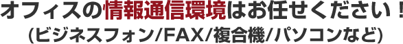 オフィスの情報通信環境はお任せ下さい