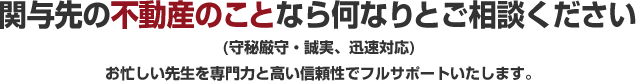 関与先の不動産のことなら何なりとご相談ください