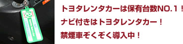 トヨタレンタカーは保有台数NO.1！ナビ付きはトヨタレンタカー！禁煙車ぞくぞく導入中！