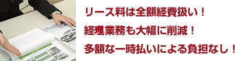 リース料は全額経費扱い！経理業務も大幅に削減！多額な一時払いによる負担なし！